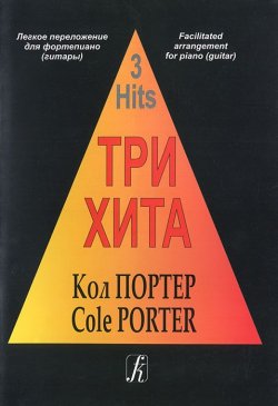 Книга "Кол Портер. Три хита. Легкое переложение для фортепьяно (гитары) / Cole Porter: 3 Hits: Facilitated Arrangement for Piano" – , 2012