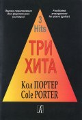 Кол Портер. Три хита. Легкое переложение для фортепьяно (гитары) / Cole Porter: 3 Hits: Facilitated Arrangement for Piano (, 2012)