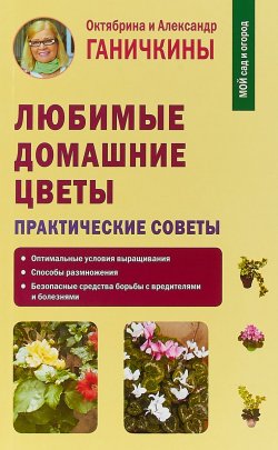 Книга "Любимые домашние цветы. Практические советы" – Октябрина Ганичкина, 2018