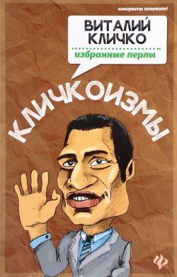 Книга "Кличкоизмы. Виталий Кличко - избранные перлы" – , 2017
