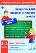 Русский язык. 3-4 классы. Правописание твердого и мягкого знаков (, 2016)