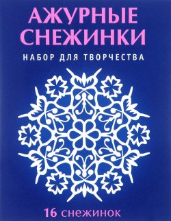 Книга "Ажурные снежинки. Набор для творчества" – А. В. Серов, Н. В. Серов, 2016