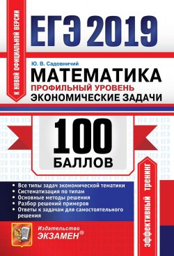 Книга "ЕГЭ 2019. 100 баллов. Математика. Профильный уровень. Экономические задачи" – , 2019