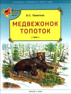 Книга "Медвежонок Топоток" – В. С. Пажетнов, 2016