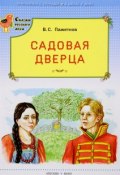 Садовая дверца. Сказки русского леса (В. С. Пажетнов, 2016)