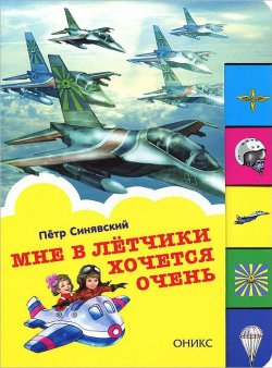 Книга "Мне в летчики хочется очень" – Петр Синявский, 2013
