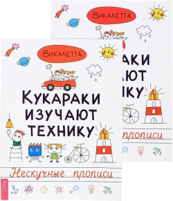 Книга "Кукараки изучают технику (комплект из 2 книг)" – , 2017
