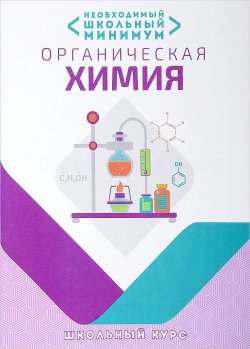 Книга "Органическая химия. Необходимый школьный минимум" – , 2018