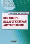 Психолого-педагогическая антропология: Учебное пособие для вузов (, 2003)