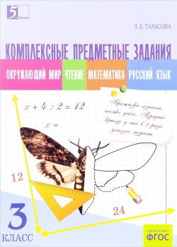 Книга "Окружающий мир. Чтение. Математика. Русский язык. 3 класс. Комплексные предметные задания" – , 2016