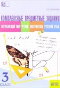 Окружающий мир. Чтение. Математика. Русский язык. 3 класс. Комплексные предметные задания (, 2016)