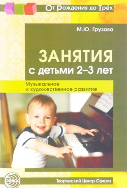 Книга "Занятия с детьми 2-3 лет. Музыкальное и художественное развитие" – , 2017
