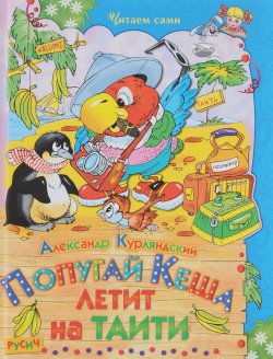Книга "Попугай Кеша летит на Таити" – , 2013