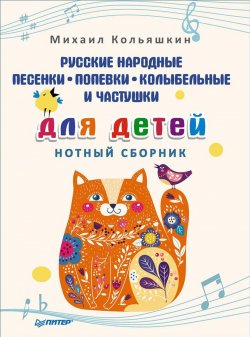 Книга "Русские народные песенки, попевки, колыбельные и частушки для детей. Нотный сборник" – , 2018