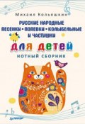 Русские народные песенки, попевки, колыбельные и частушки для детей. Нотный сборник (, 2018)