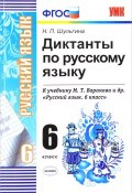 Русский язык. 6 класс. Диктанты к учебнику (, 2017)