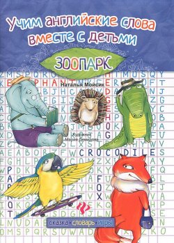 Книга "Учим английские слова вместе с детьми. Зоопарк" – , 2013