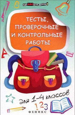 Книга "Тесты, проверочные и контрольные работы для 1-4 классов" – О. Н. Молчанова, 2013