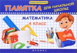 Книга "Математика. 4 класс. Памятка для начальной школы" – , 2016