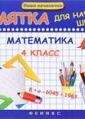 Математика. 4 класс. Памятка для начальной школы (, 2016)