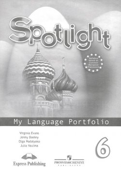 Книга "Spotlight 6: My Language Portfolio / Английский язык. 6 класс. Языковой портфель" – , 2016