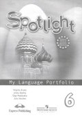 Spotlight 6: My Language Portfolio / Английский язык. 6 класс. Языковой портфель (, 2016)