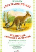 Животные Америки и Австралии. Дидактический материал (, 2011)