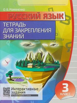 Книга "Русский язык. 3 класс. Тетрадь для закрепления знаний + QR-код" – , 2018