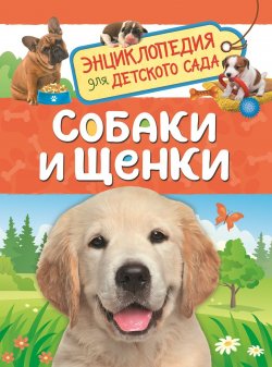 Книга "Собаки и щенки" – , 2018