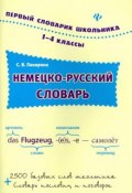 Немецко-русский словарь. 1-4 классы (, 2014)