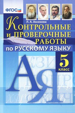 Книга "Русский язык. 5 класс. Контрольные и проверочные работы" – , 2015
