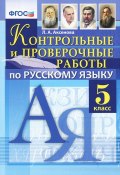 Русский язык. 5 класс. Контрольные и проверочные работы (, 2015)
