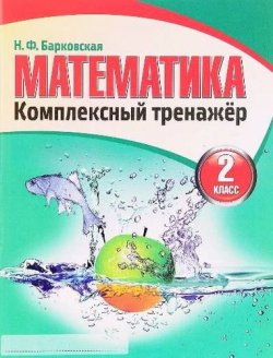 Книга "Математика. 2 класс. Комплексный тренажер" – , 2018