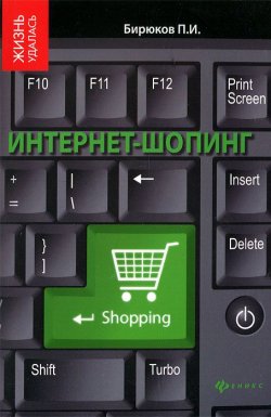 Книга "Интернет-шопинг" – Павел Бирюков, 2012