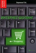 Интернет-шопинг (П. И. Бирюков, 2012)