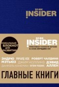 Book Insider. Главные книги (, 2017)