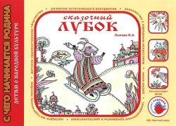 Книга "Сказочный лубок" – И. А. Лыкова, 2011