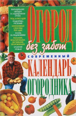 Книга "Огород без забот. Современный календарь огородника" – , 2013