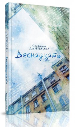 Книга "Веснадцать" – Стефания Данилова, 2014