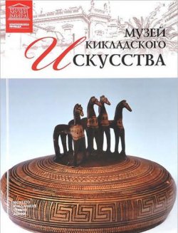 Книга "Музей кикладского искусства. Афины" – , 2013