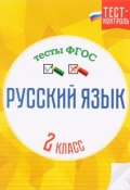 Русский язык. 2 класс. Тесты ФГОС (, 2016)