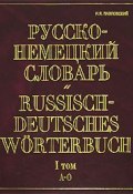 Русско-немецкий словарь. В 2 томах. Том 1. А-О / Russisch-Deutsches Worterbuch (, 2006)