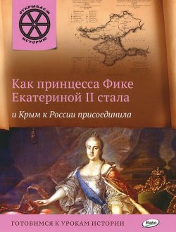Книга "Как принцесса Фике Екатериной II стала и Крым к России присоединила" – , 2016