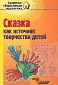 Сказка как источник творчества детей (А. В. Филиппов, В. А. Филиппова, Н. Ю. Фирсова, 2001)
