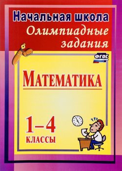 Книга "Математика. 1-4 классы. Олимпиадные задания" – , 2016