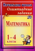 Математика. 1-4 классы. Олимпиадные задания (, 2016)