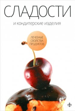 Книга "Сладости и кондитерские изделия" – , 2010