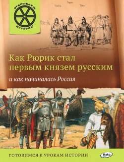 Книга "Как Рюрик стал первым князем русским и как начиналась Россия" – , 2016