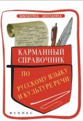 Карманный справочник по русскому языку и культуре речи (С. В. Ильясова, 2014)