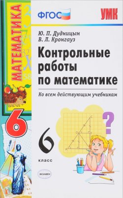 Книга "Математика. 6 класс. Контрольные работы" – , 2017